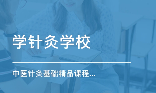 北京学针灸学校