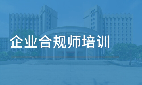 沈阳优路·企业合规师培训