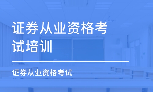 沈阳证券从业资格考试培训