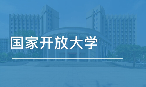 郑州国家开放大学