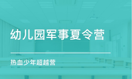 北京幼儿园军事夏令营