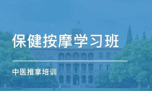 青岛保健按摩学习班