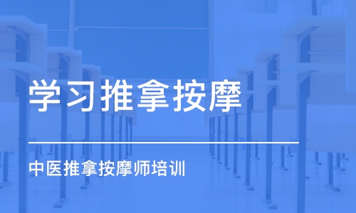 青岛学习推拿按摩