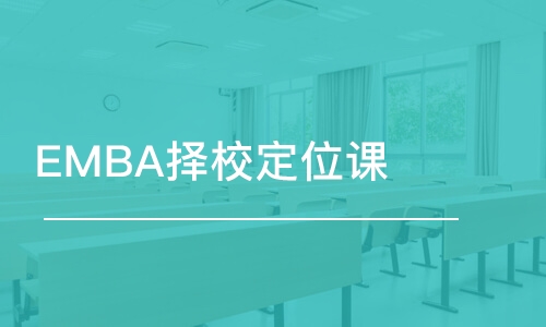 北京進修emba總裁班