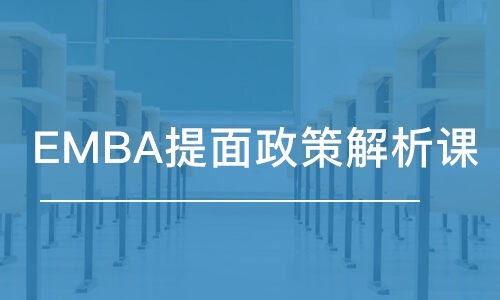 北京進修emba總裁班