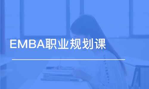 北京emba資格培訓(xùn)