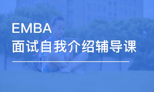 北京emba總裁培訓(xùn)班