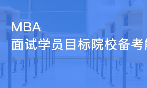 北京mba工商管理碩士課程培訓(xùn)