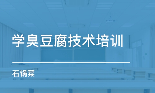 哈爾濱學臭豆腐技術培訓