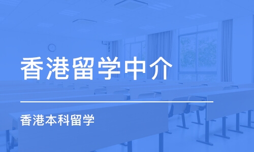 徐州香港留学中介