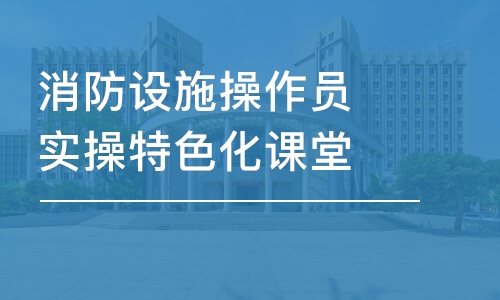 大連優(yōu)路·消防設(shè)施操作員實(shí)操特色化課堂