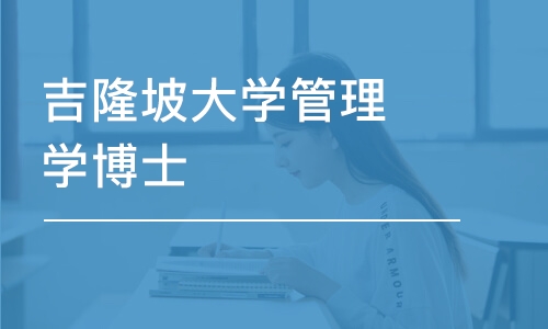 济南吉隆坡大学管理学博士