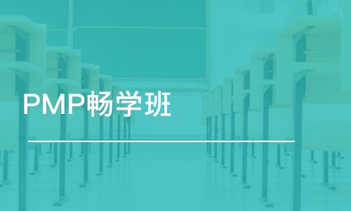 成都优路·PMP畅学班培训