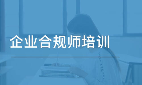 成都優(yōu)路·企業(yè)合規(guī)師培訓(xùn)課程