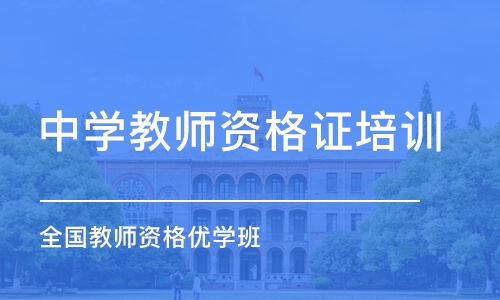 成都中学教师资格证培训