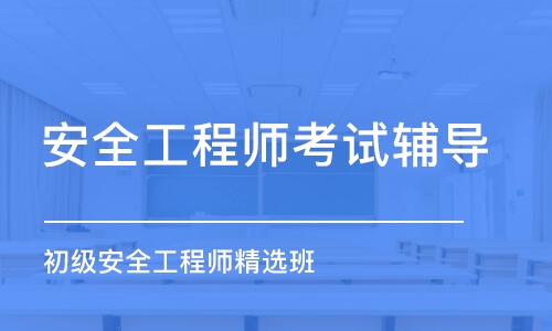 成都安全工程师考试辅导