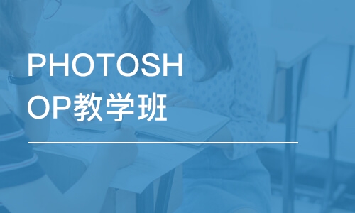 烟台PHOTOSHOP教学班