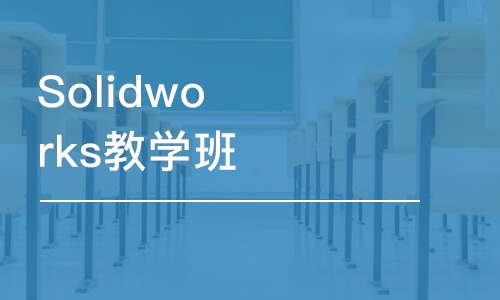 烟台Solidworks教学班