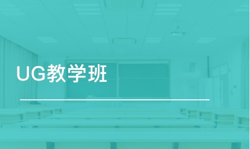 烟台UG教学班