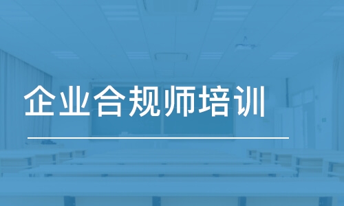 大連優(yōu)路·企業(yè)合規(guī)師培訓