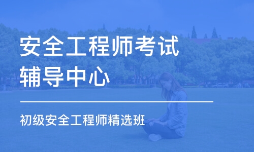 大連安全工程師考試輔導(dǎo)中心