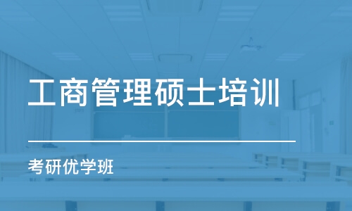 大連工商管理碩士培訓