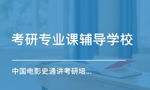 南京考研專業(yè)課輔導(dǎo)學(xué)校