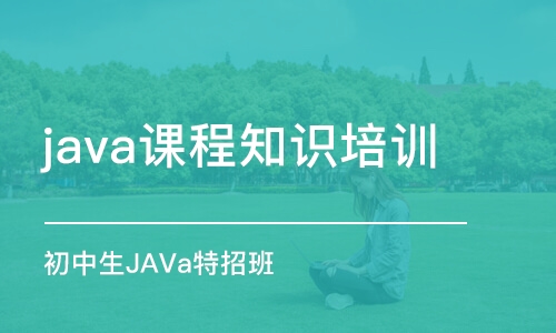 昆明java课程知识培训