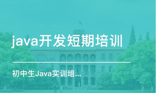 昆明java开发短期培训班