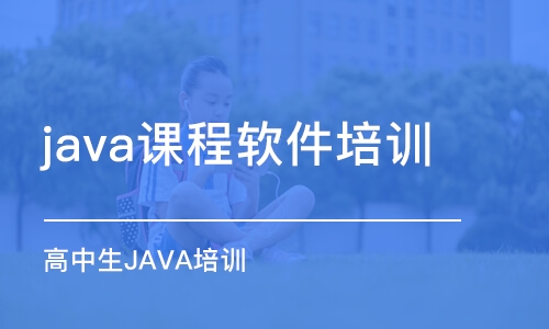 昆明java課程軟件培訓(xùn)班