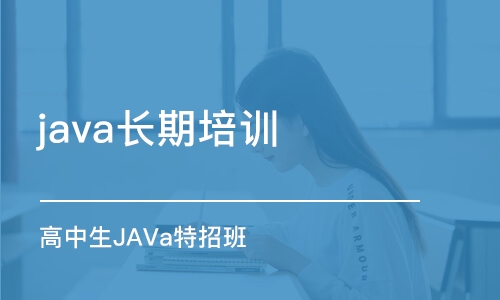 昆明 java長(zhǎng)期培訓(xùn)