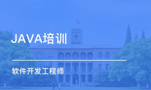 昆明JAVA培训学校