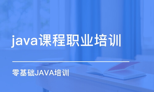 昆明java课程职业培训学校