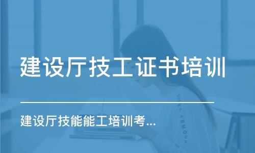 鄭州建設廳技工證書培訓學校