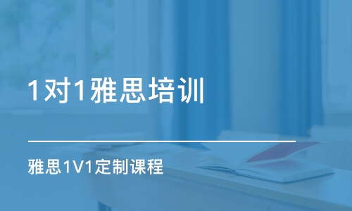 重慶1對1雅思培訓(xùn)機構(gòu)