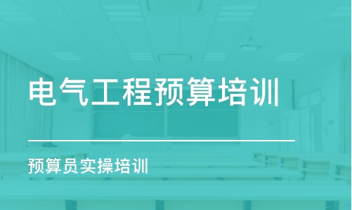 沈陽電氣工程預(yù)算培訓(xùn)班