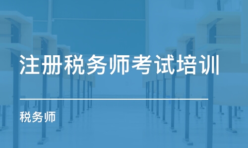 重慶注冊稅務師考試培訓機構