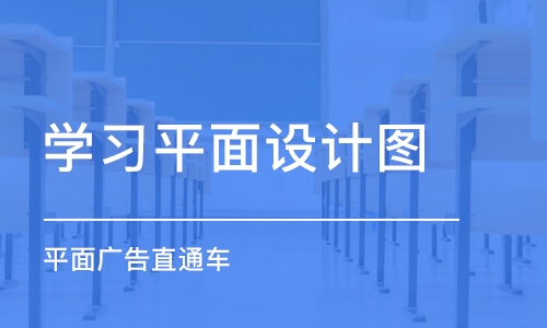 西安学习平面设计图