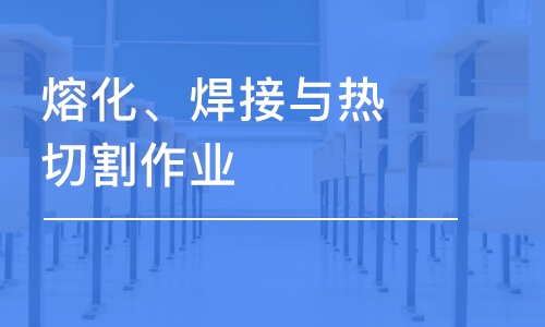 泉州学天&#183;熔化、焊接与热切割作业