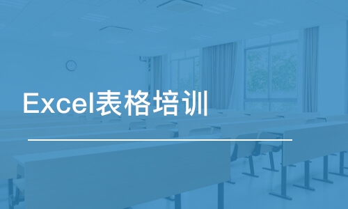 南京Excel表格培训