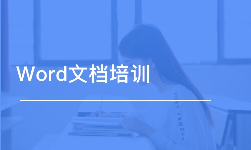 南京Word文檔培訓