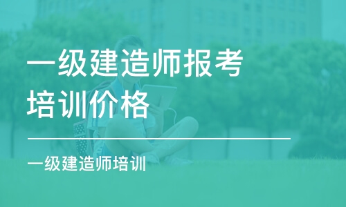 南京一级建造师报考培训价格