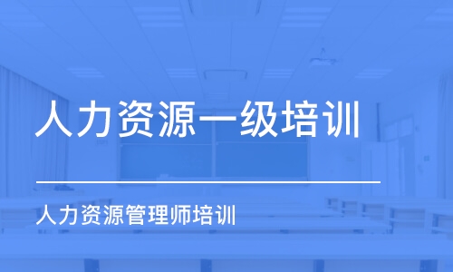 南京人力資源一級(jí)培訓(xùn)