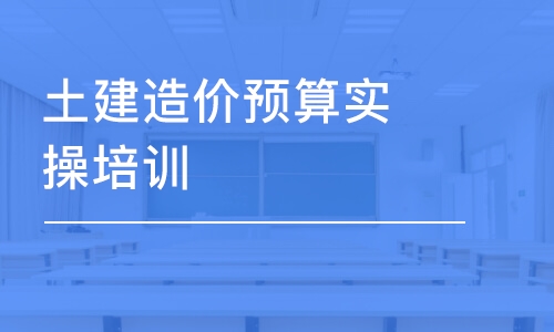 南京土建造价预算实操培训