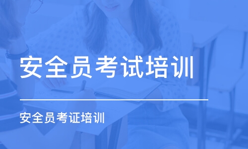 南京安全員課程培訓(xùn)