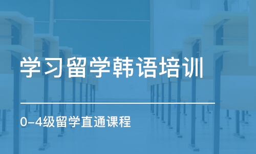 青岛学习留学韩语培训中心