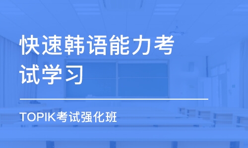 青島快速韓語能力考試學(xué)習(xí)