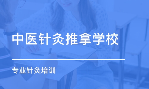 西安中医针灸推拿培训学校