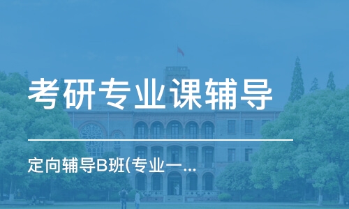 重慶考研專業(yè)課輔導(dǎo)