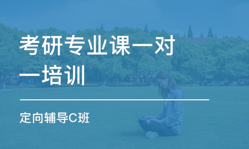 重慶考研專業(yè)課一對(duì)一培訓(xùn)